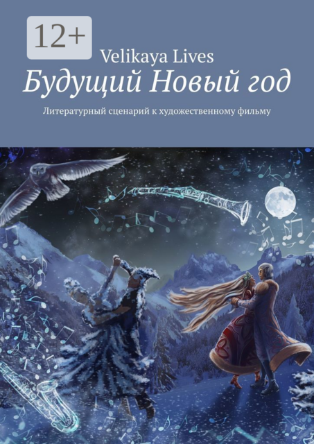 Будущий Новый год. Литературный сценарий к художественному фильму
