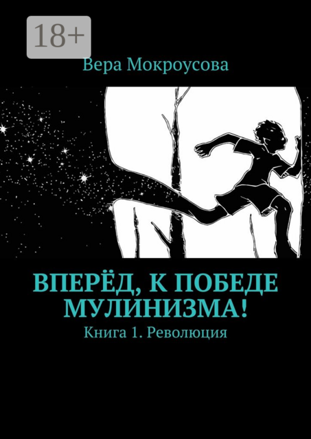 Вперёд, к победе мулинизма!. Книга 1. Революция, Вера Мокроусова