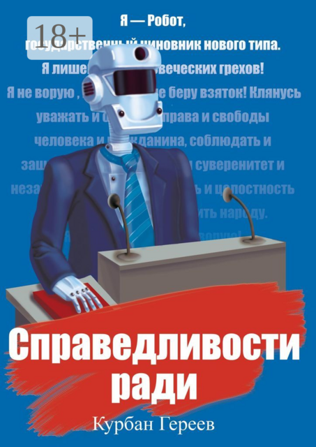 Справедливости ради, Курбан Гереев