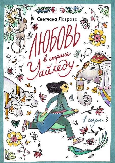 Любовь в стране Уайледу. Сезон 1