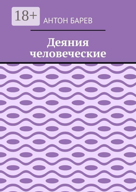 Деяния человеческие