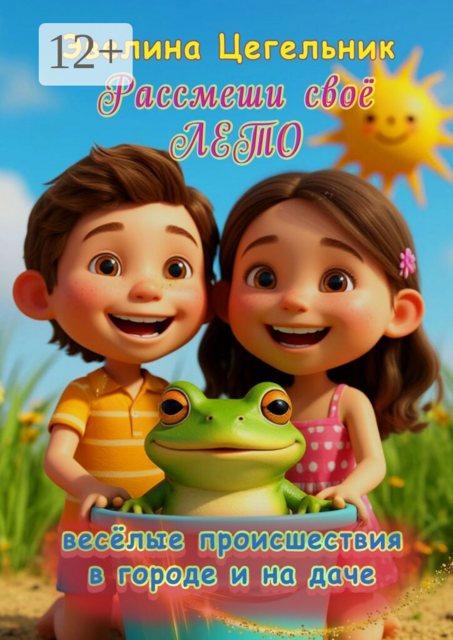 Рассмеши своё лето. Весёлые происшествия в городе и на даче