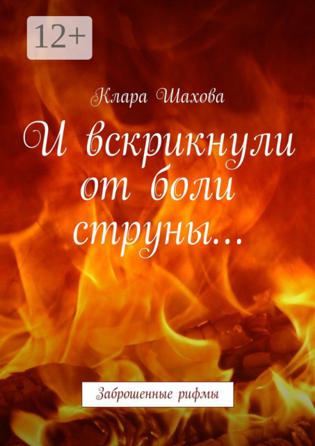 И вскрикнули от боли струны…. Заброшенные рифмы