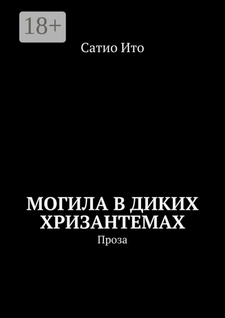 Могила в диких хризантемах. Проза, Сатио Ито