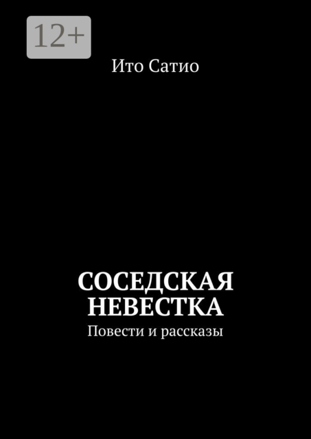 Соседская невестка