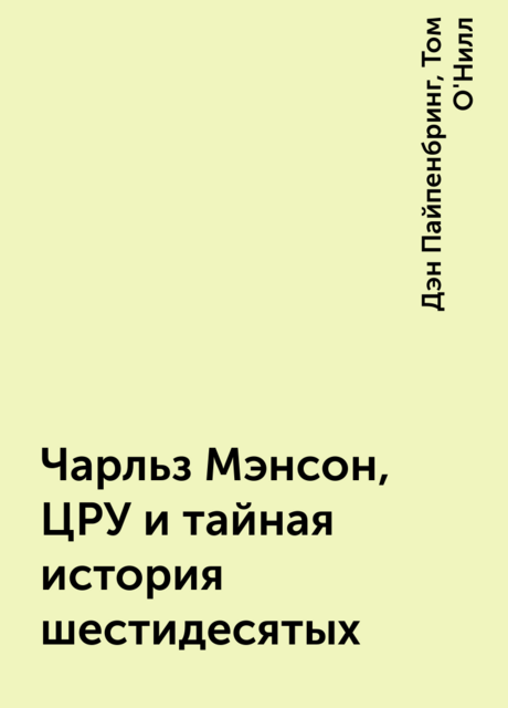 Чарльз Мэнсон, ЦРУ и тайная история шестидесятых