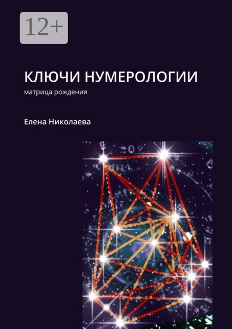 Ключи нумерологии. Матрица рождения, Елена Николаева