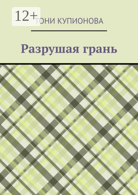 Разрушая грань
