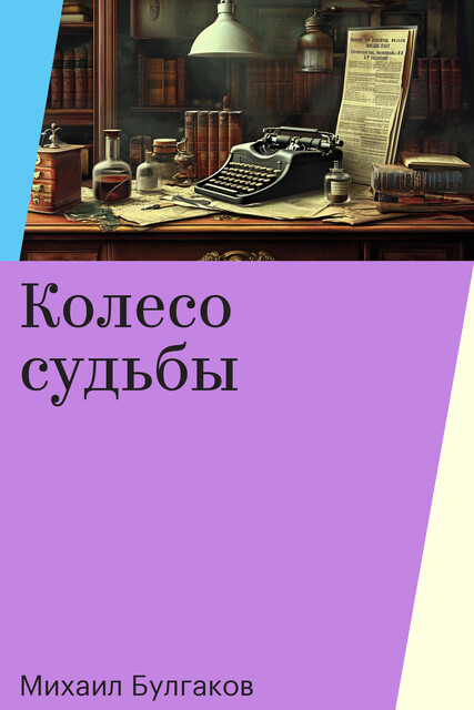 Колесо судьбы