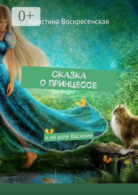Сказка о принцессе. И ее коте Василии