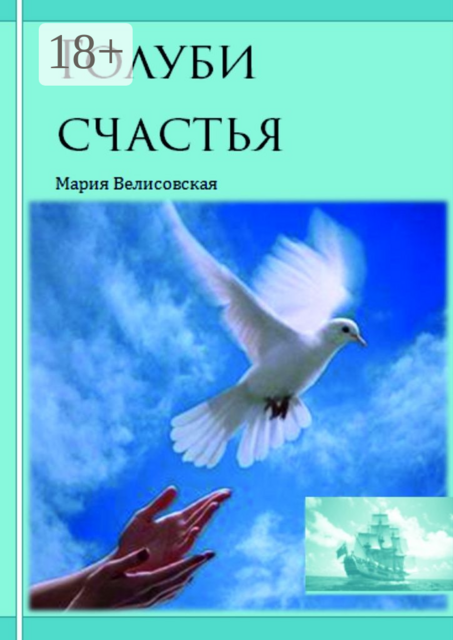 Голуби счастья