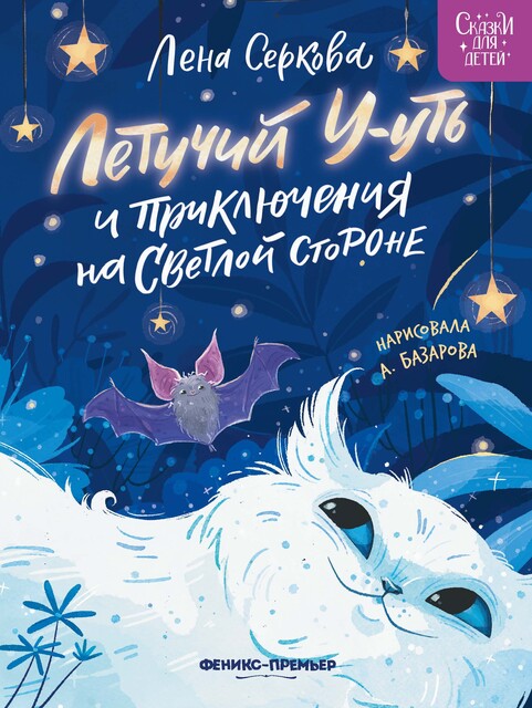 Летучий У-уть и приключения на Светлой стороне, Елена Серкова