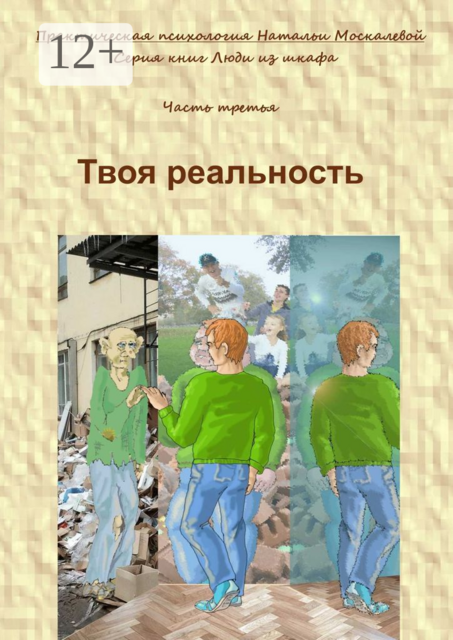 Твоя реальность. Серия книг «Люди из шкафа». Часть третья