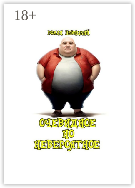 Очевидное но невероятное