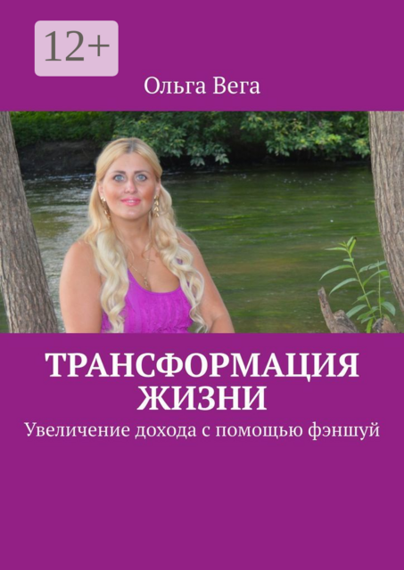 Трансформация жизни. Увеличение дохода с помощью фэншуй