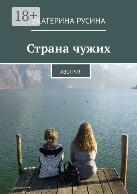 Страна чужих. Австрия