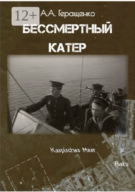 Бессмертный катер