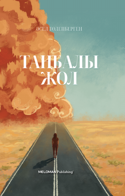 Таңбалы жол