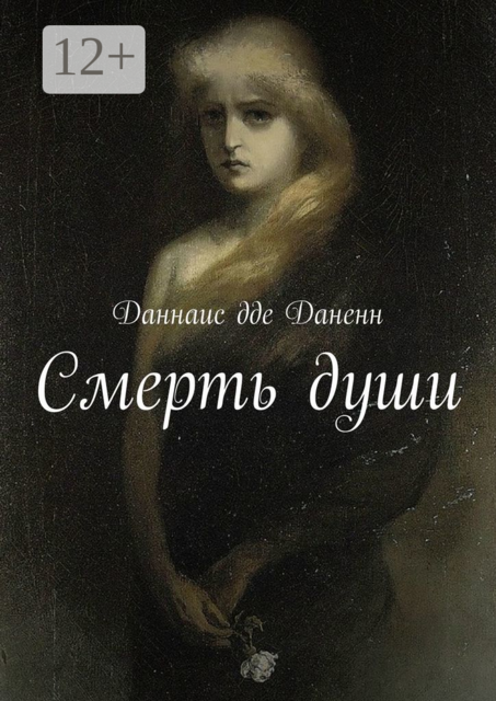 Смерть души