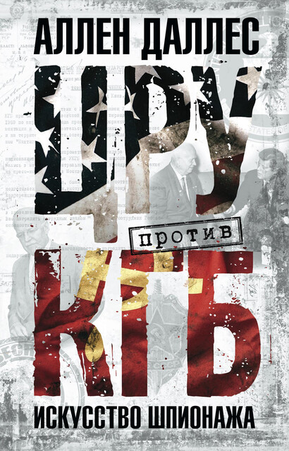 ЦРУ против КГБ. Искусство шпионажа, Аллен Даллес