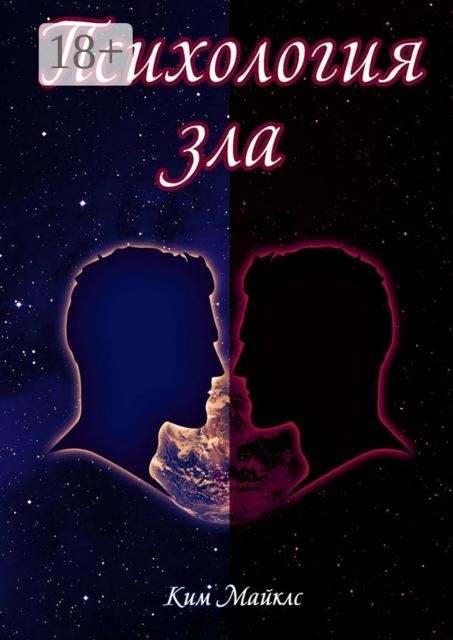 Психология зла. Происхождение зла на личностном уровне