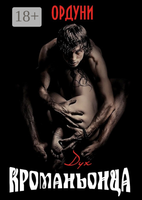 Дух кроманьонца. Рассказ