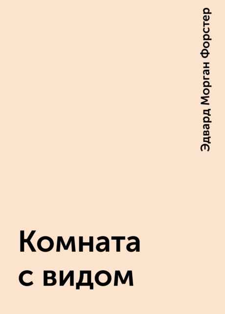 Комната с видом