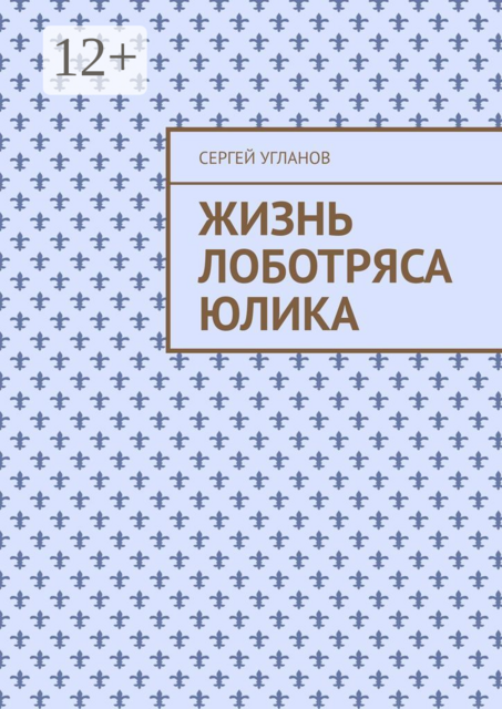 Жизнь лоботряса Юлика