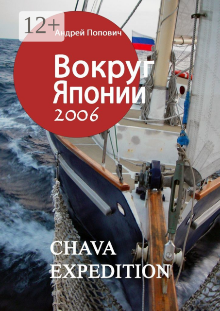 Вокруг Японии — 2006, Андрей Попович