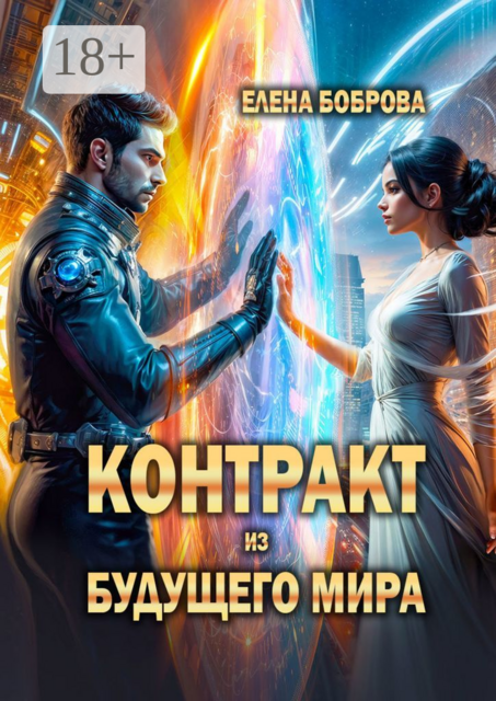 Контракт из будущего мира