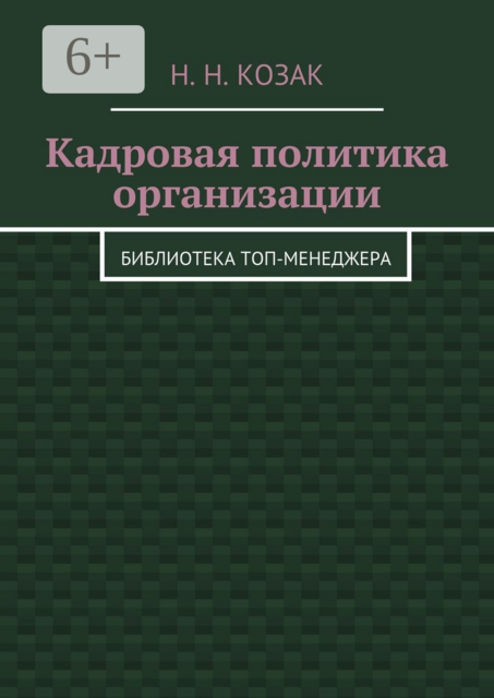 Кадровая политика организации. Библиотека топ-менеджера