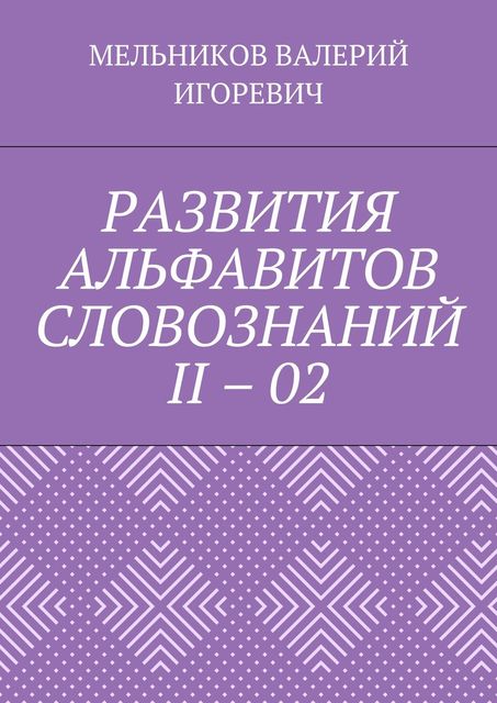 РАЗВИТИЯ АЛЬФАВИТОВ СЛОВОЗНАНИЙ II – 02