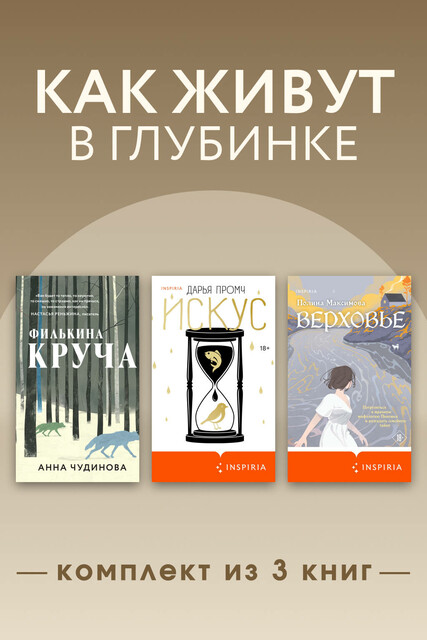 Как живут в глубинке. Комплект из 3 книг