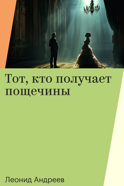 Тот, кто получает пощечины, Леонид Андреев