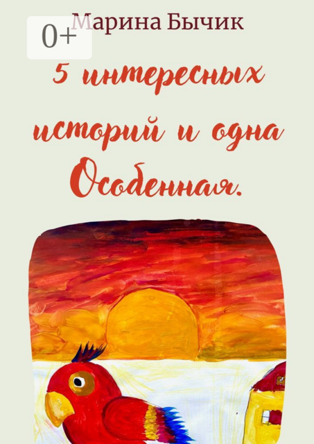 Пять интересных историй и одна Особенная. Для детей и взрослых