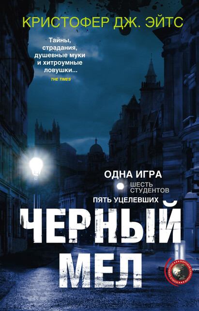 Черный мел, Кристофер Дж. Йейтс