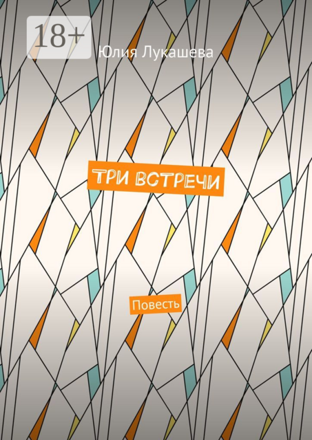 Три встречи