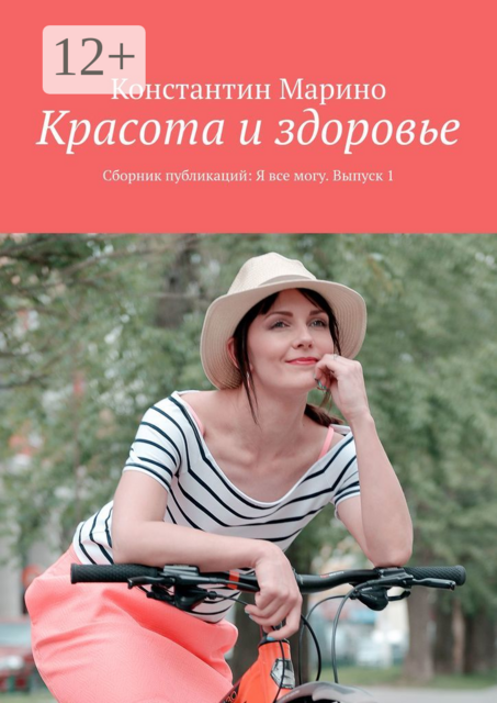 Красота и здоровье, Константин Марино