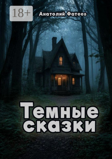 Темные сказки, Анатолий Фатеев