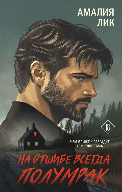 На отшибе всегда полумрак, Амалия Лик