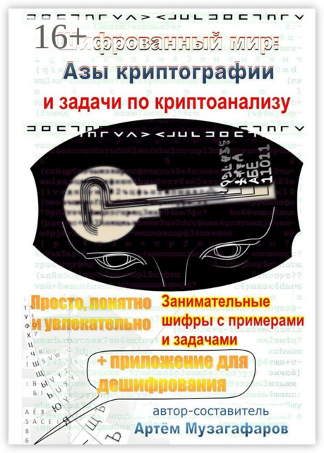 Шифрованный мир. Азы криптографии и задачи по криптоанализу, Артём Музагафаров
