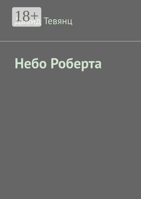Небо Роберта, Давид Тевянц