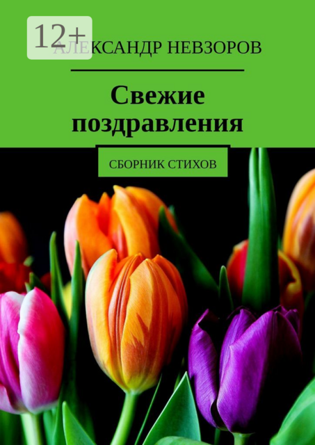 Свежие поздравления