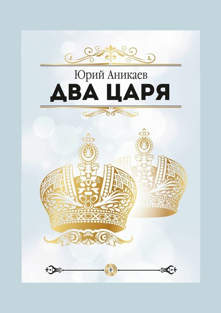 Два царя