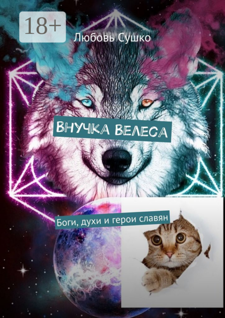 Внучка Велеса. Боги, духи и герои славян, Любовь Сушко