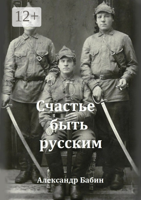 Счастье быть русским