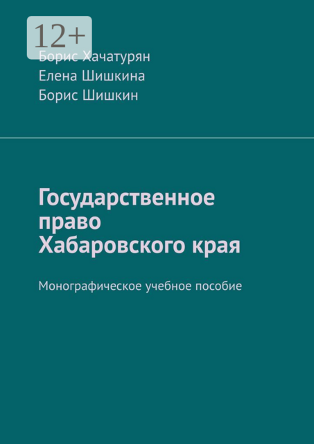 Государственное право Хабаровского края. Монографическое учебное пособие
