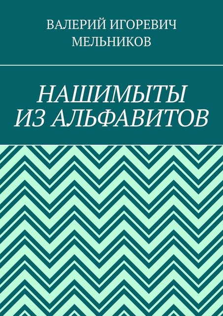 НАШИМЫТЫ ИЗ АЛЬФАВИТОВ