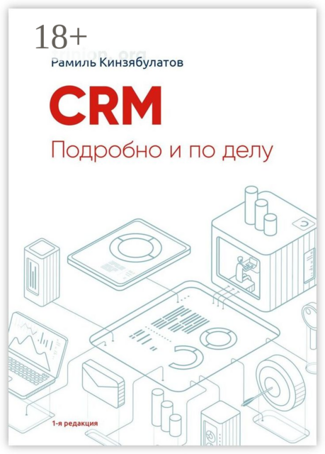 CRM. Подробно и по делу. 1-я редакция, Рамиль Кинзябулатов