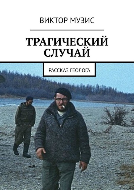 Трагический случай. Рассказ геолога